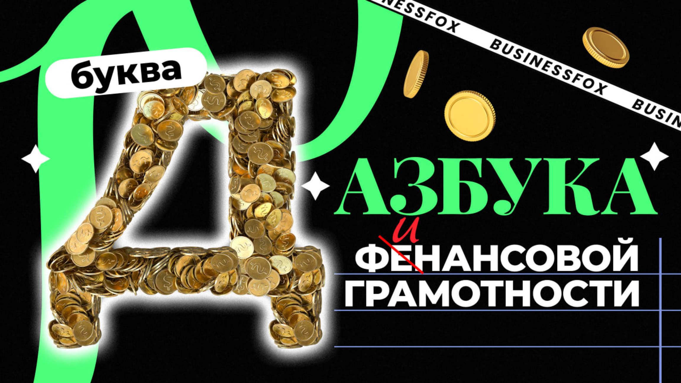 Азбука финансовой грамотности. Дебетовая карта, дивиденд