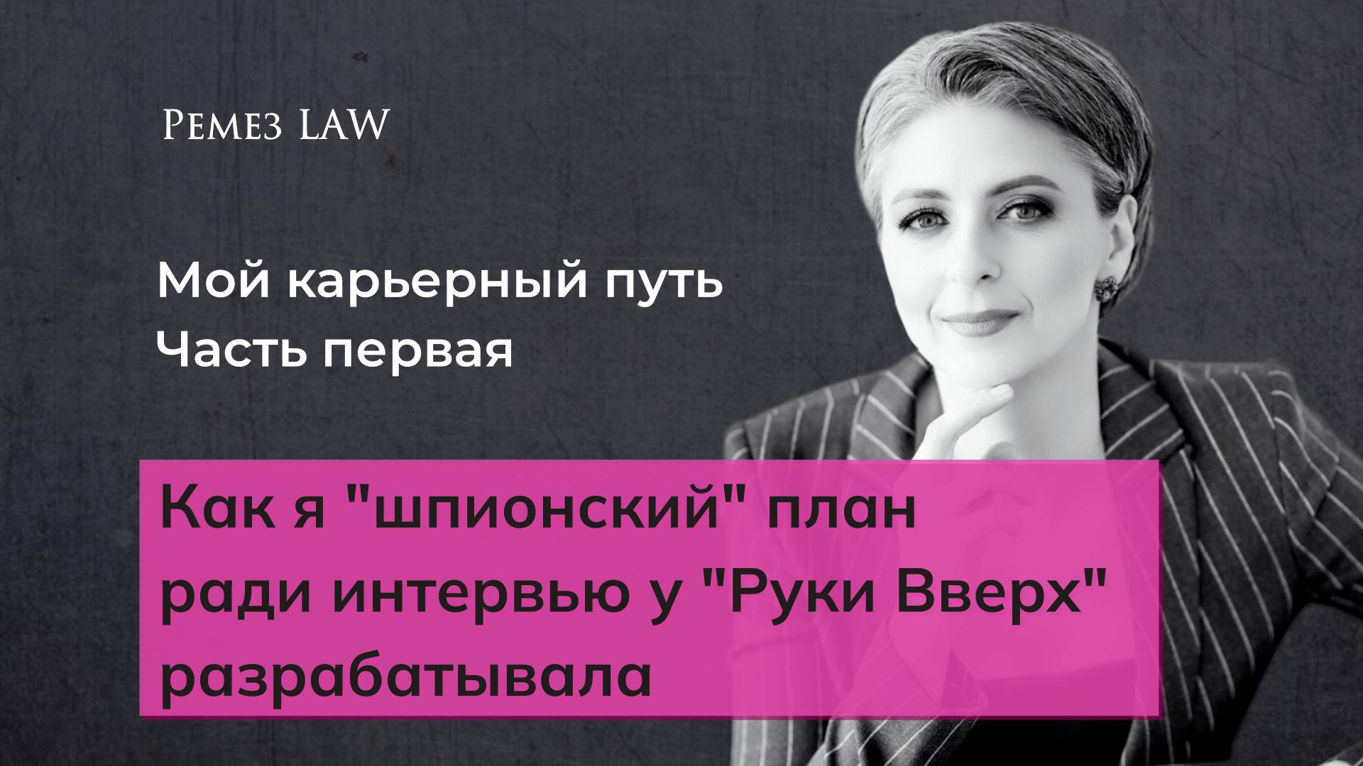 Уникальная история начала моего карьерного пути через.. журналистику и интервью у группы Руки вверх