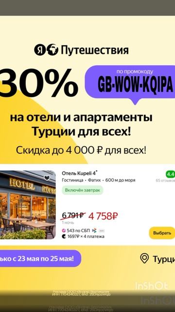 Промокод на скидку 30% на отели Турции в сервис Яндекс Путешествия, работает до 25.05