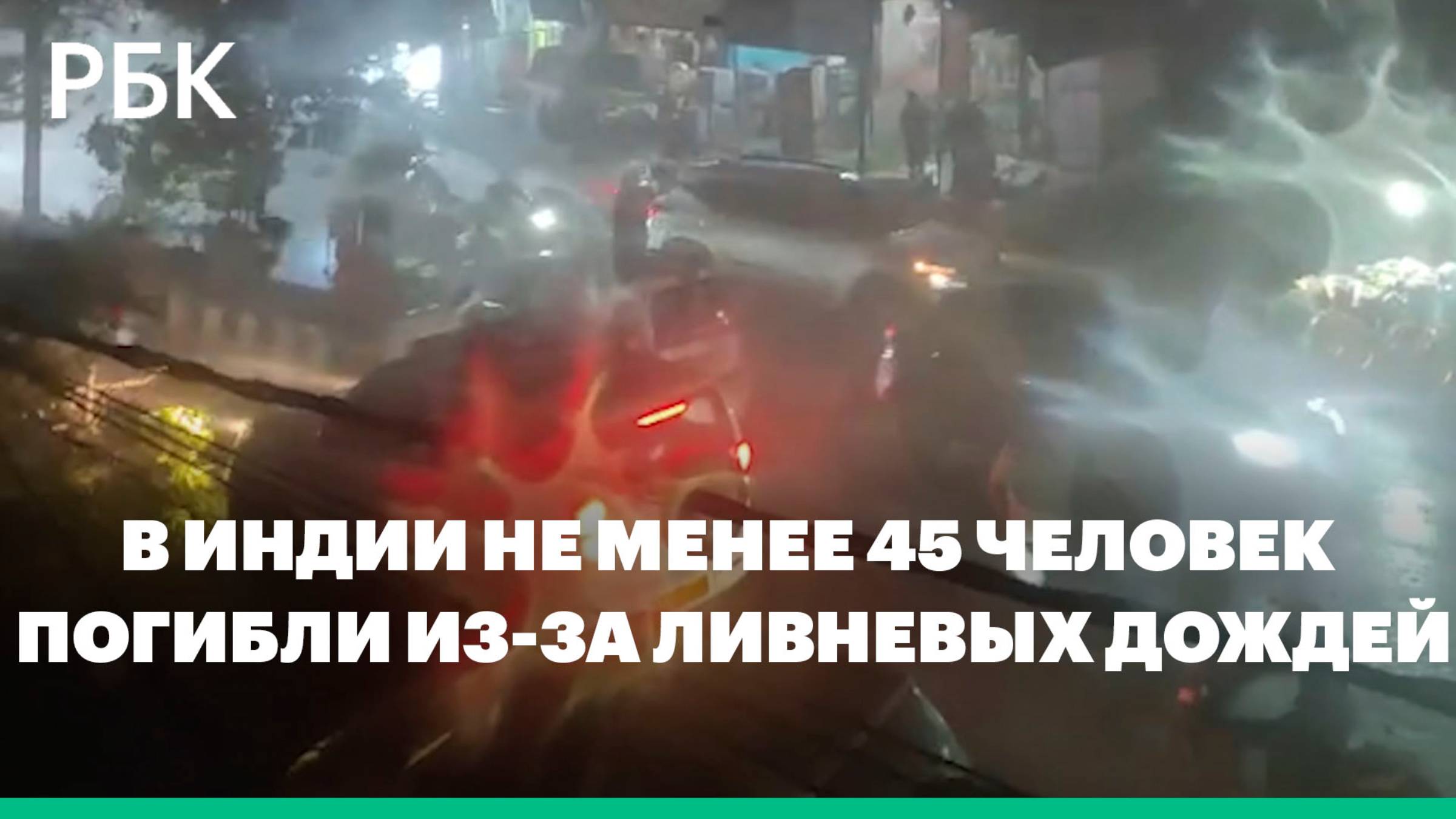По меньшей мере 45 человек погибли из-за мощных грозовых ливней и ураганного ветра в Индии