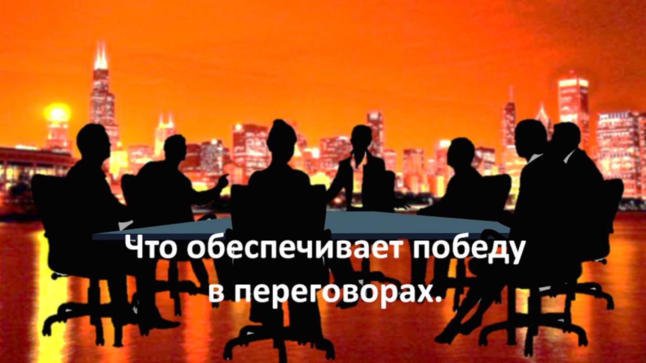 Что обеспечивает победу в переговорах