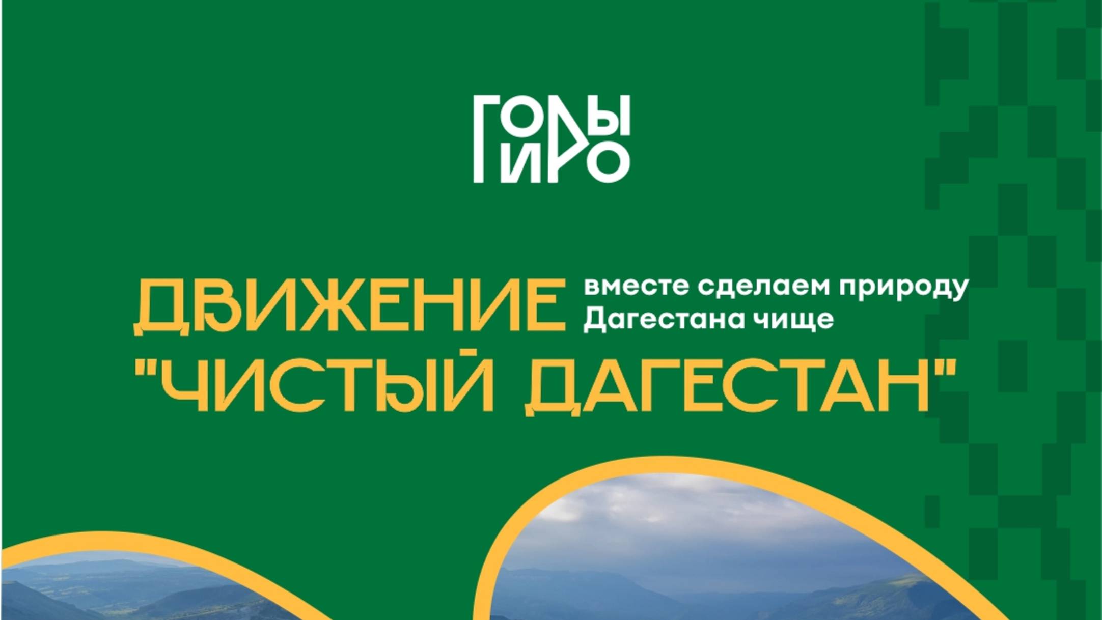 Движение "Чистый Дагестан" от сети национального стритфуда Горы Гиро