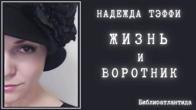 Надежда Тэффи "Жизнь и Воротник"/аудиокнига