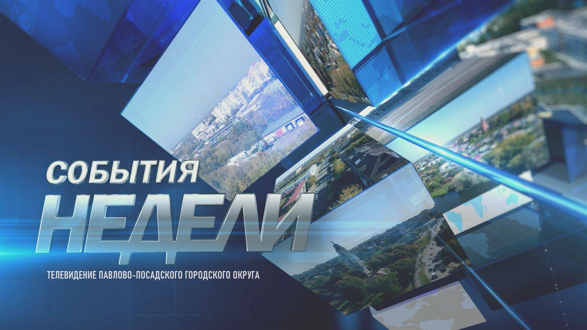 События недели 23 05 25