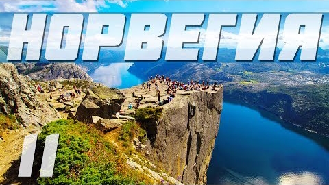 Путешествие, Скандинавия на автомобиле: Норвегия Кафедра и Горошина Часть 11 / Автопутешествие