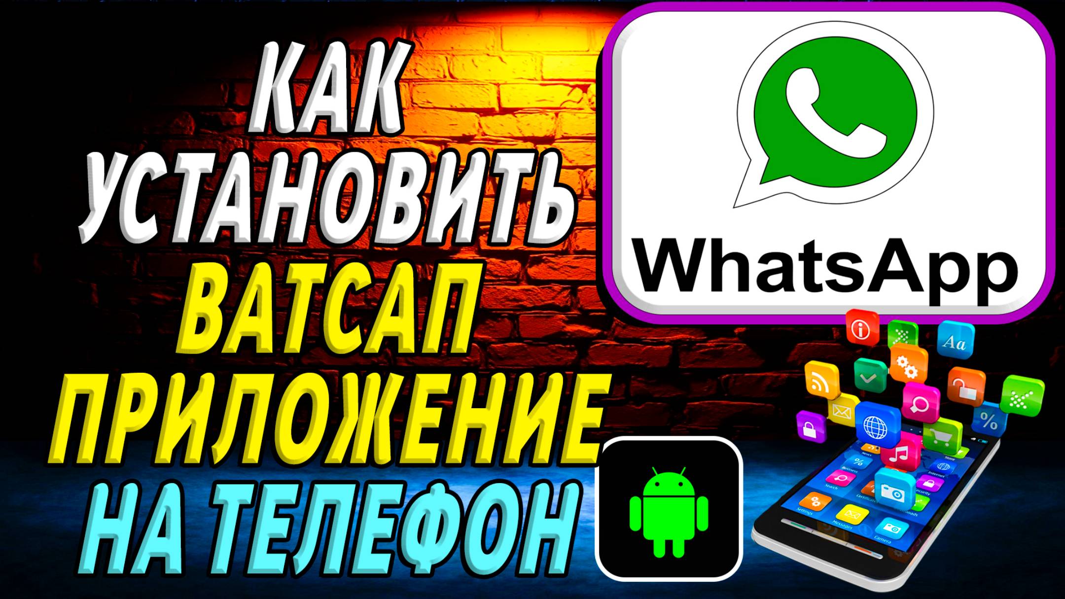 Как установить приложение ватсап на телефон
