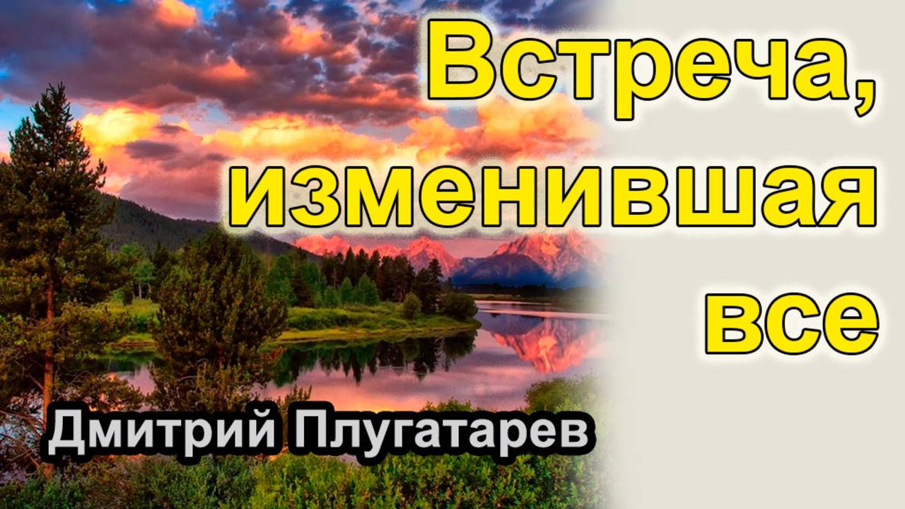 Встреча, изменившая все / Плугатарев Дмитрий