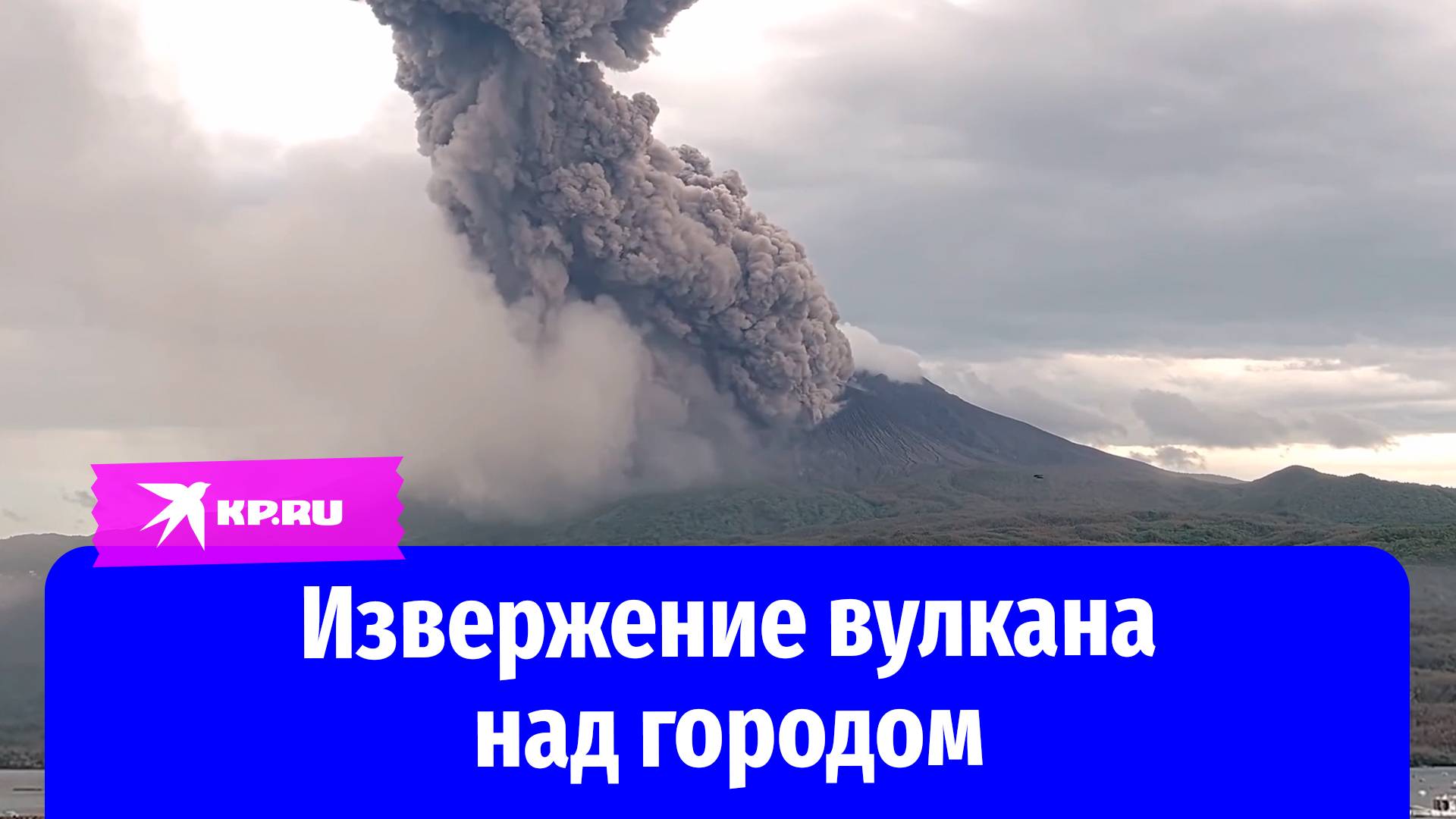 Вулкан Сакурадзима в Японии выбросил столб пепла и дыма