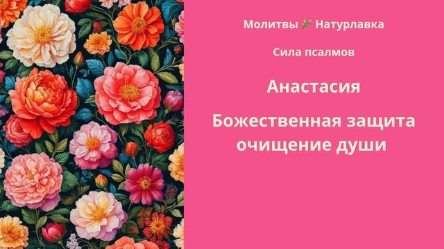 Божественная защита, очищение души на имя Анастасия.