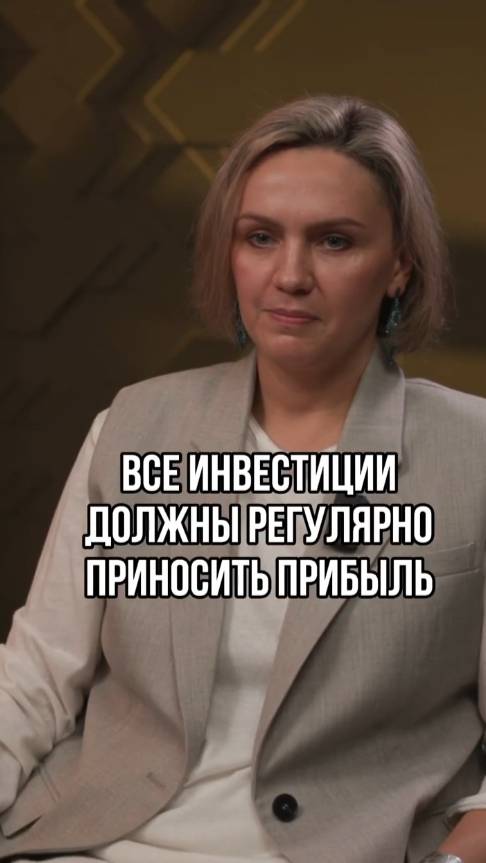 Все инвестиции должны регулярно приносить прибыль- это миф #инвестиционныйопыт #финансы #интервью