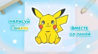 Нарисуй Пикачу вместе со мной: Лёгкие идеи рисования