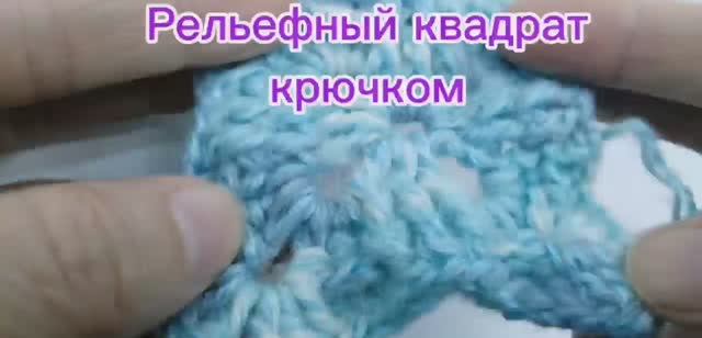 Рельефный квадрат крючком