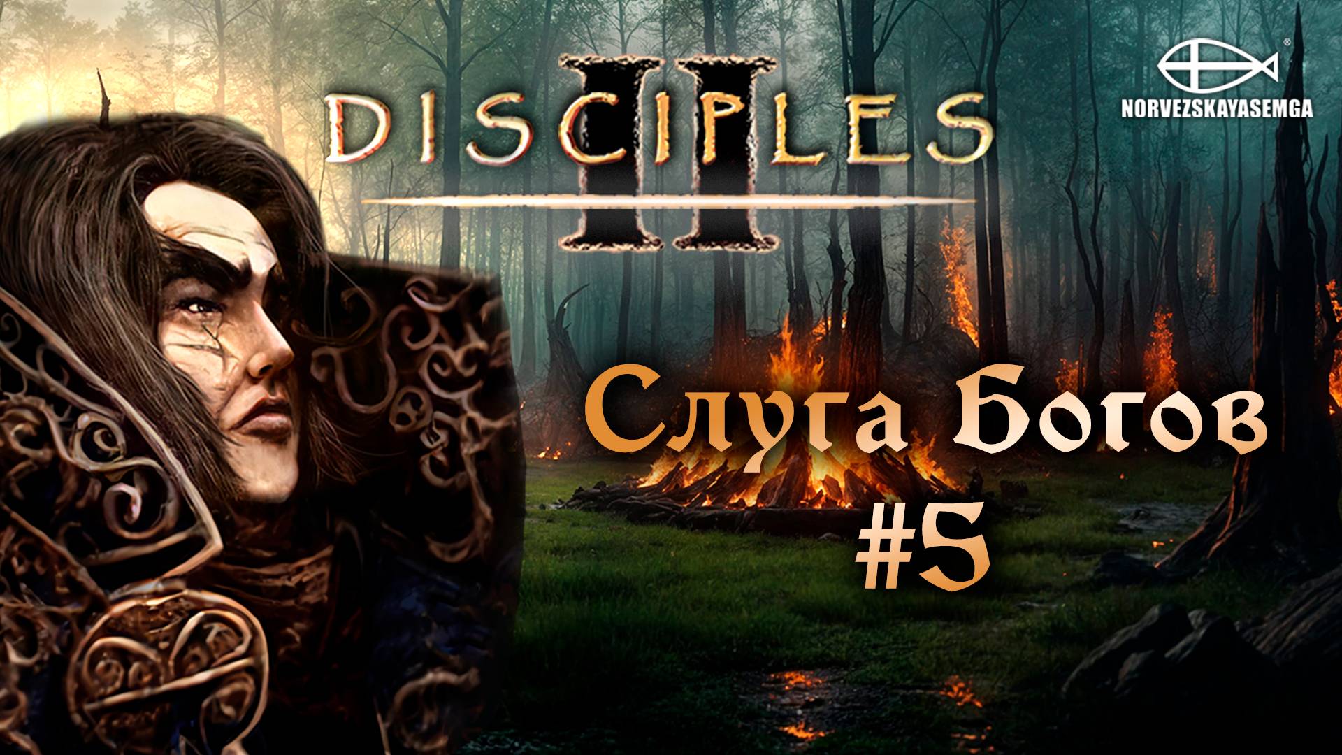 Disciples 2 [MNS 1.44a]. Сага "Слуга Богов" #5