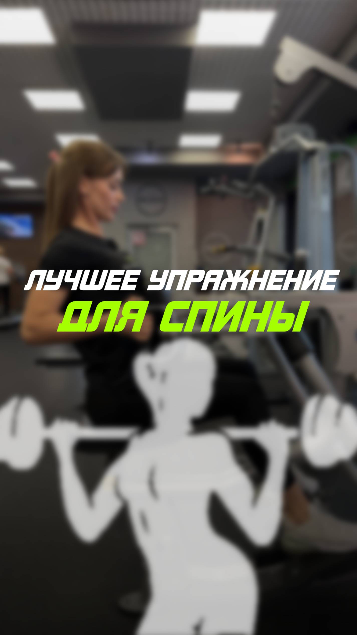 Лучшее упражнение для спины