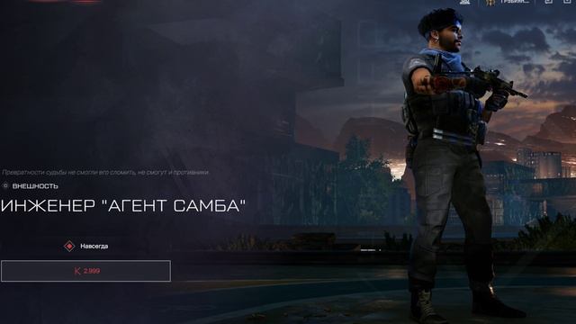 Warface Новый Агент Самба