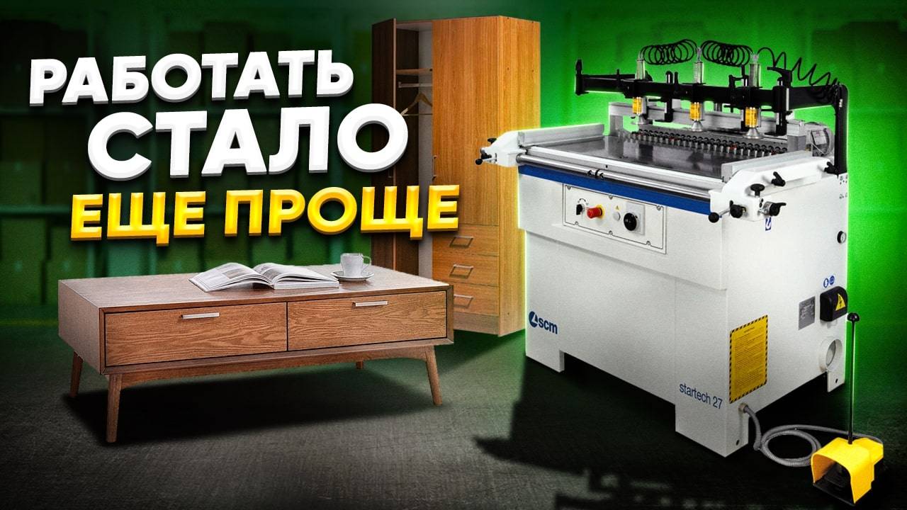 РАБОТАТЬ СТАЛО ЕЩЕ ПРОЩЕ СВЕРЛИЛЬНО-ПРИСАДОЧНЫЙ SCM STARTECH 27
