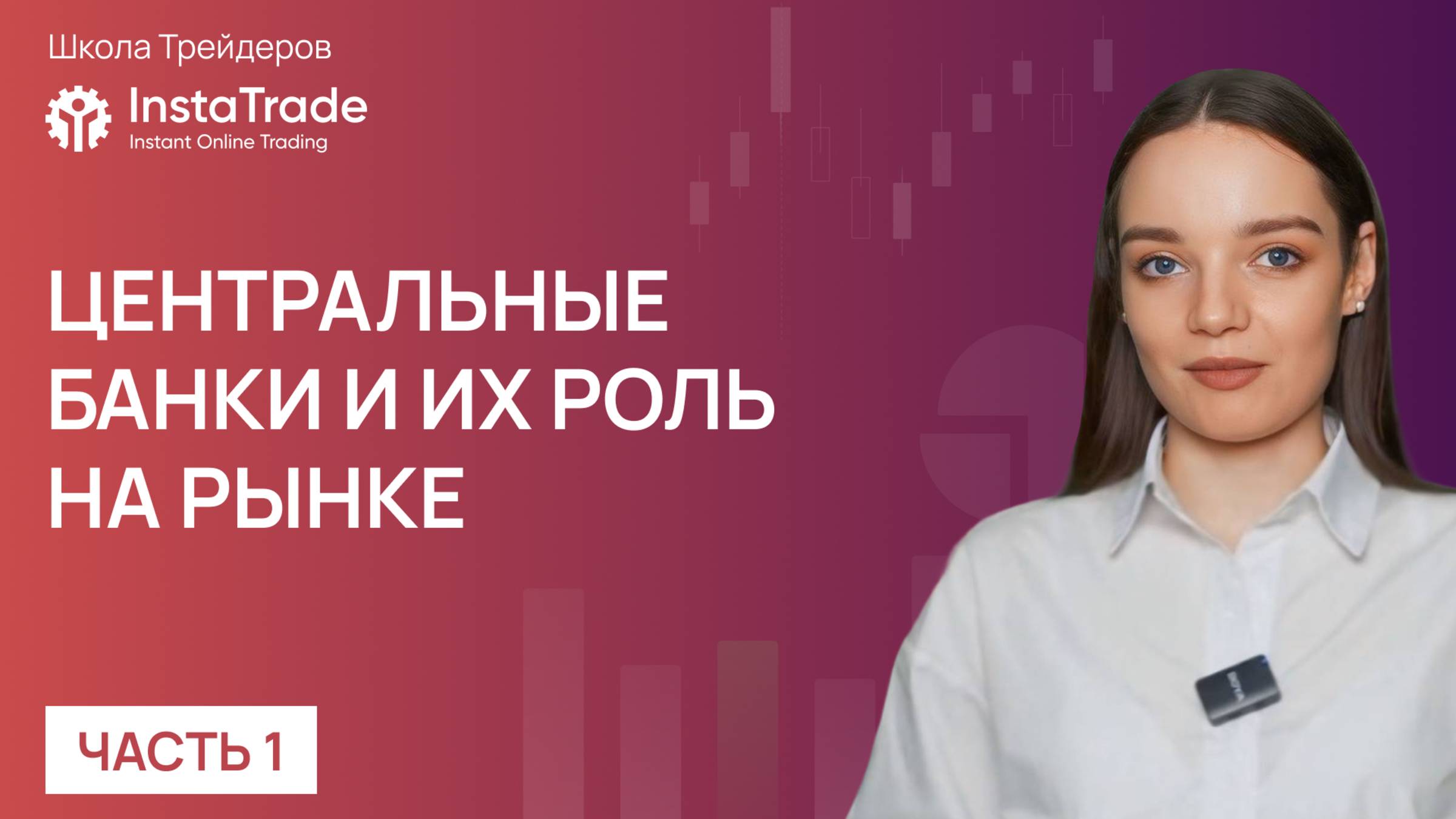 Центральные банки и их роль на рынке. Часть 1.
