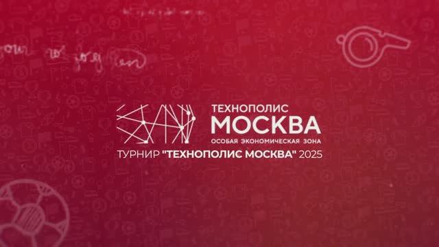 Футбольный Турнир Технополис Москва 2025