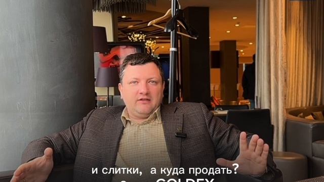 Goldex: Как идея Дмитрия Плущевского изменила рынок золота? История стартапа из первых уст