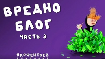 вредноблог 3, любовь, не лазьте по кустам!