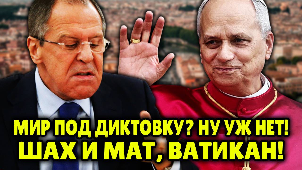 ЛАВРОВ УДАРИЛ ПО СТОЛУ! ВАТИКАНУ ОТКАЗАНО! Россия против переговоров в Ватикане - позиция МИД РФ