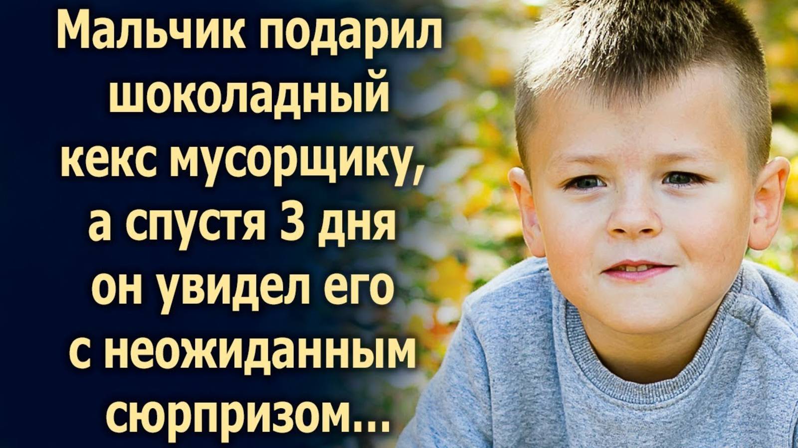 Мальчик подарил кекс, а спустя 3 дня он увидел…