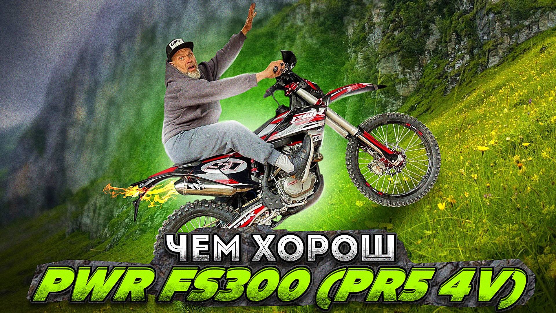 НИЧЕГО ЛИШНЕГО! Мотоцикл кросс PWR FS300 (PR5 4V) 2025! Обзор, взвешивание и измерения!