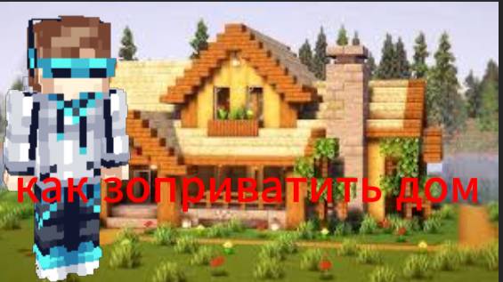 как зоприватить дом в майкрфвт элемент кравт