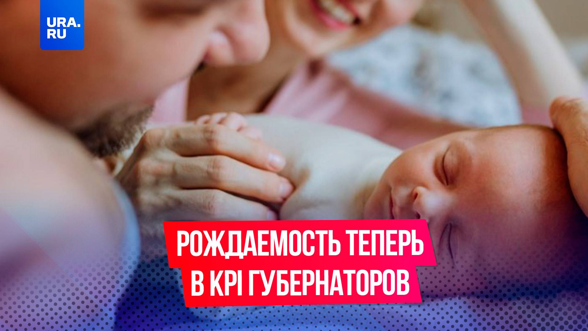 Демографический KPI: как оценка губернаторов по рождаемости изменит регионы
