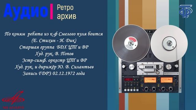 1972. Старшая группа БДХ. По коням  ребята (Е.Стихин - И. Дик). ГДРЗ