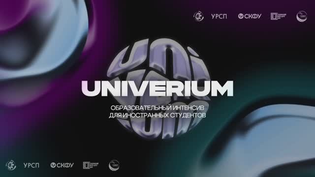 Образовательный интенсив UNIVERIUM в СКФУ | День 1