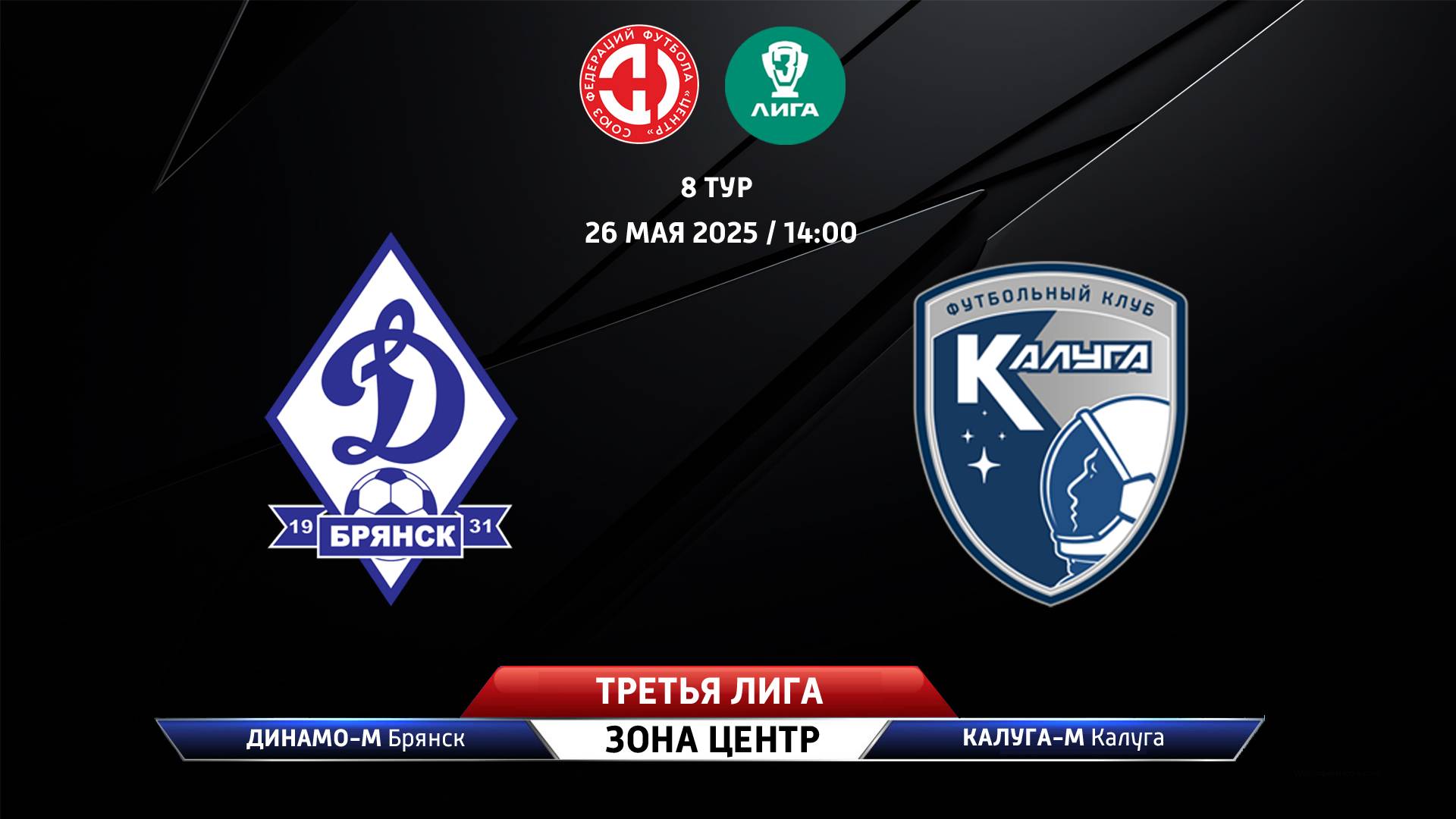 Динамо-Брянск-М (Брянск) - Калуга-М (Калуга)