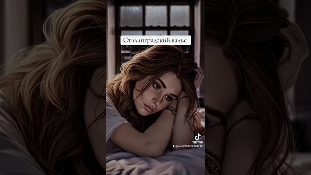 Сталинградский вальс. 🎶