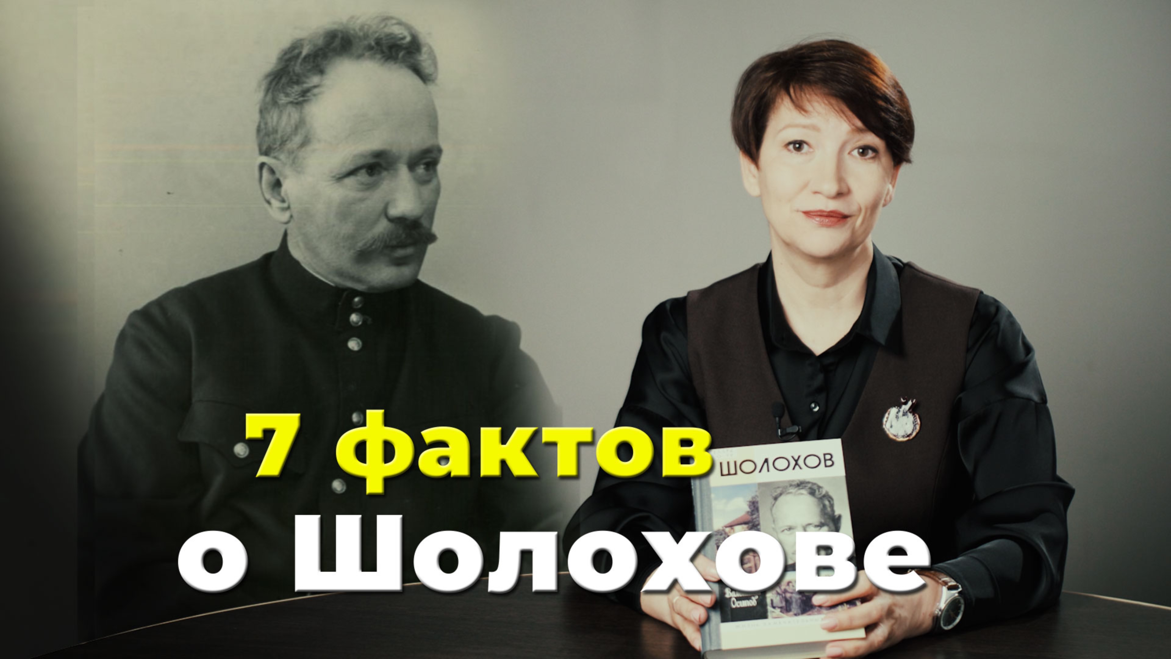 7 фактов |Михаил Шолохов
