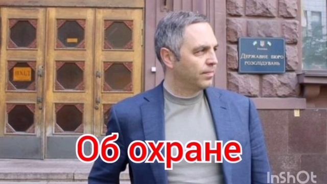 Об охране