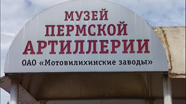 ПЕРМЬ