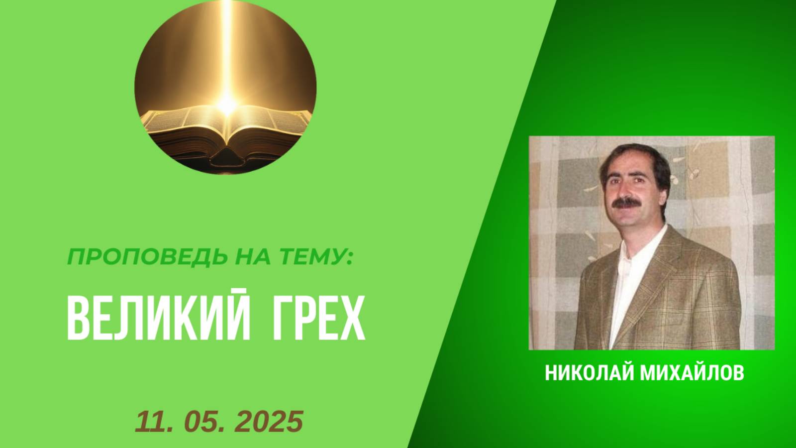 Великий грех