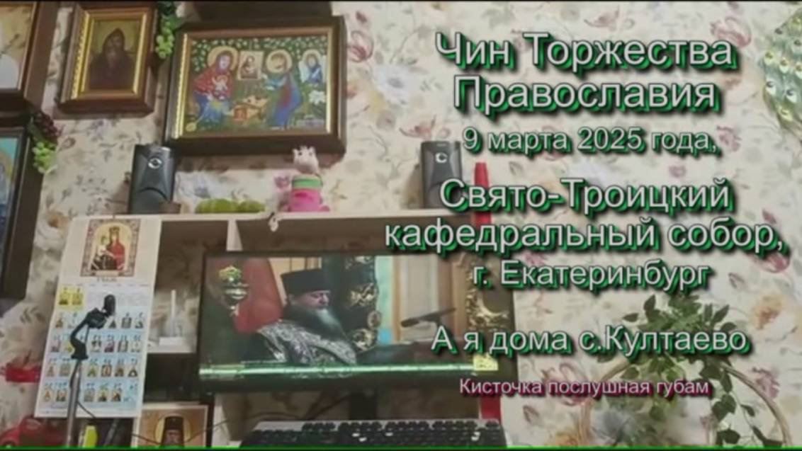 Чин Торжества Православия 9 марта 2025 года, Свято-Троицкий кафедральный собор, г. Екатеринбург.