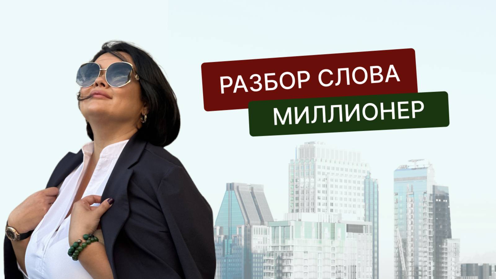 Разберем, что же входит в слово МИЛЛИОНЕР?