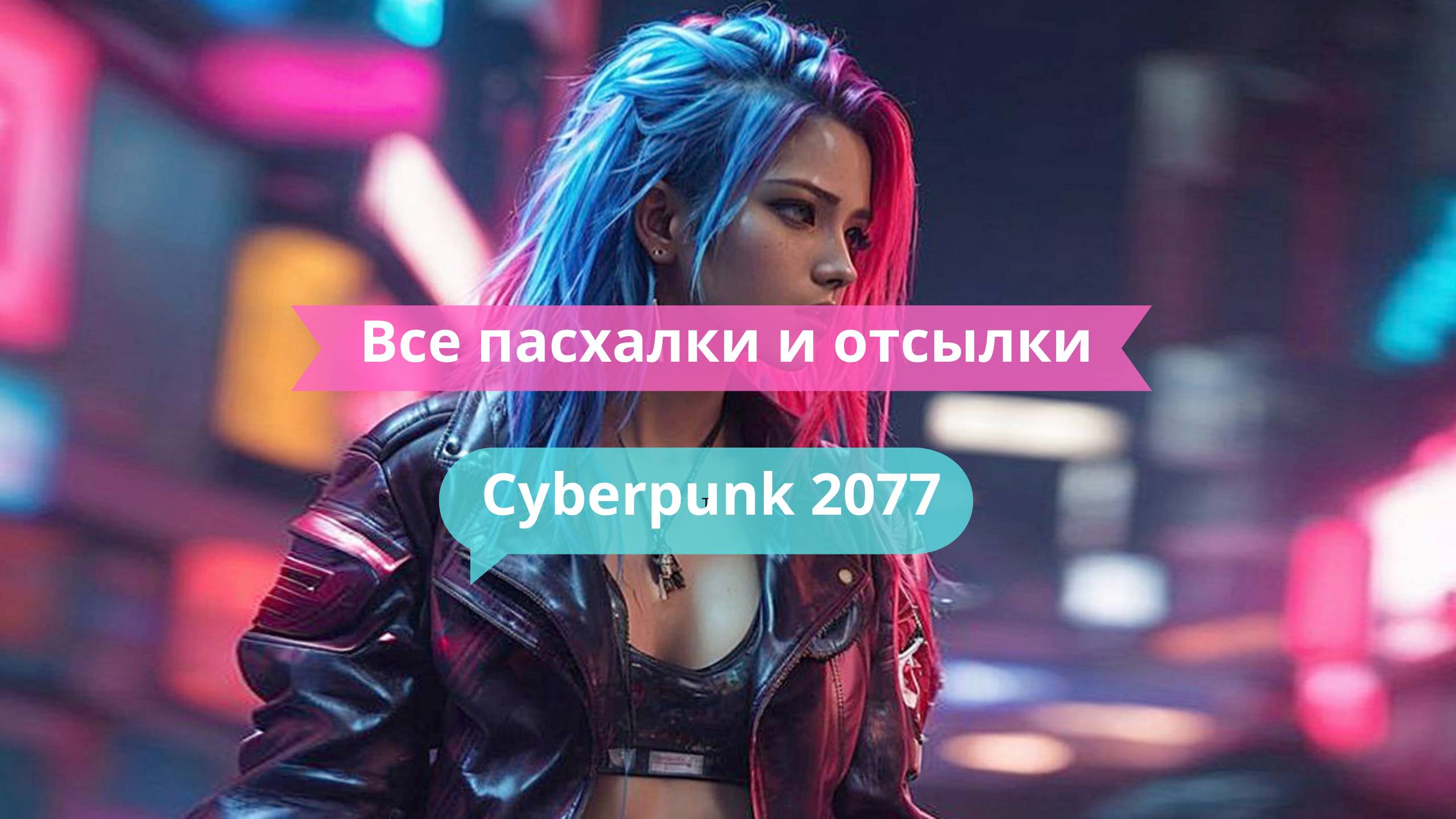 🔍 Все пасхалки и отсылки в Cyberpunk 2077: ты точно их пропустил!