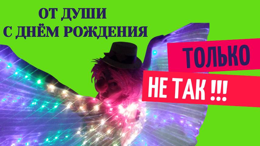 С днем рождения от души