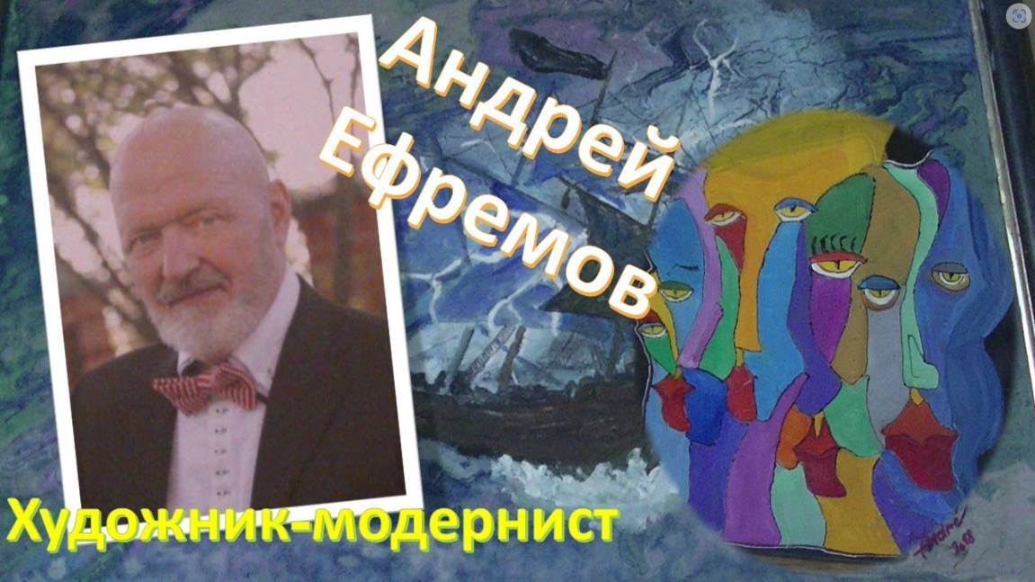 Андрей ЕФРЕМОВ . В гостях у московского художника-модерниста