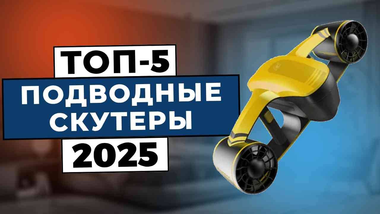 ТОП-5: Лучшие подводные скутеры 2025