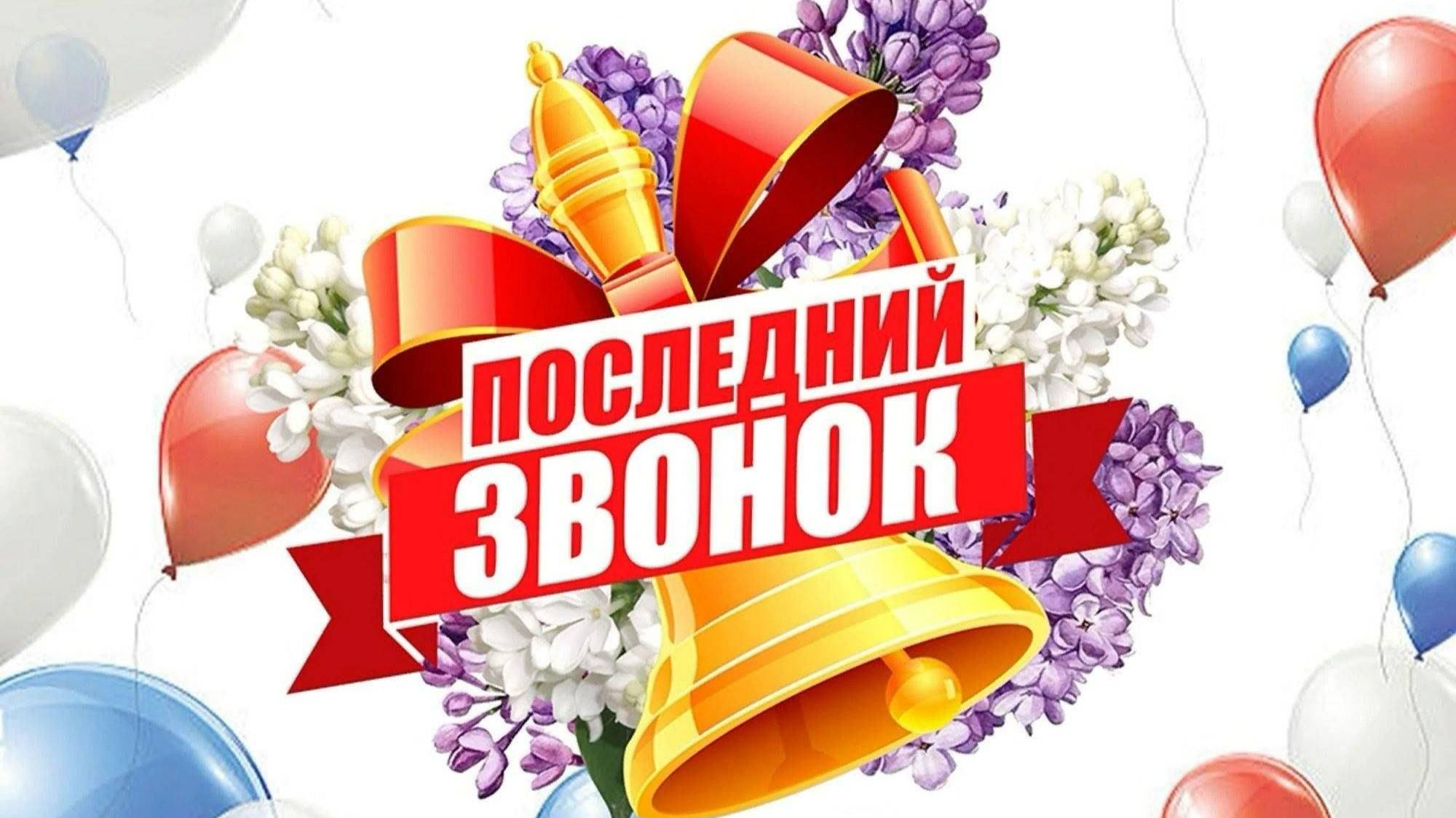 Последний звонок 2025 РЦДО