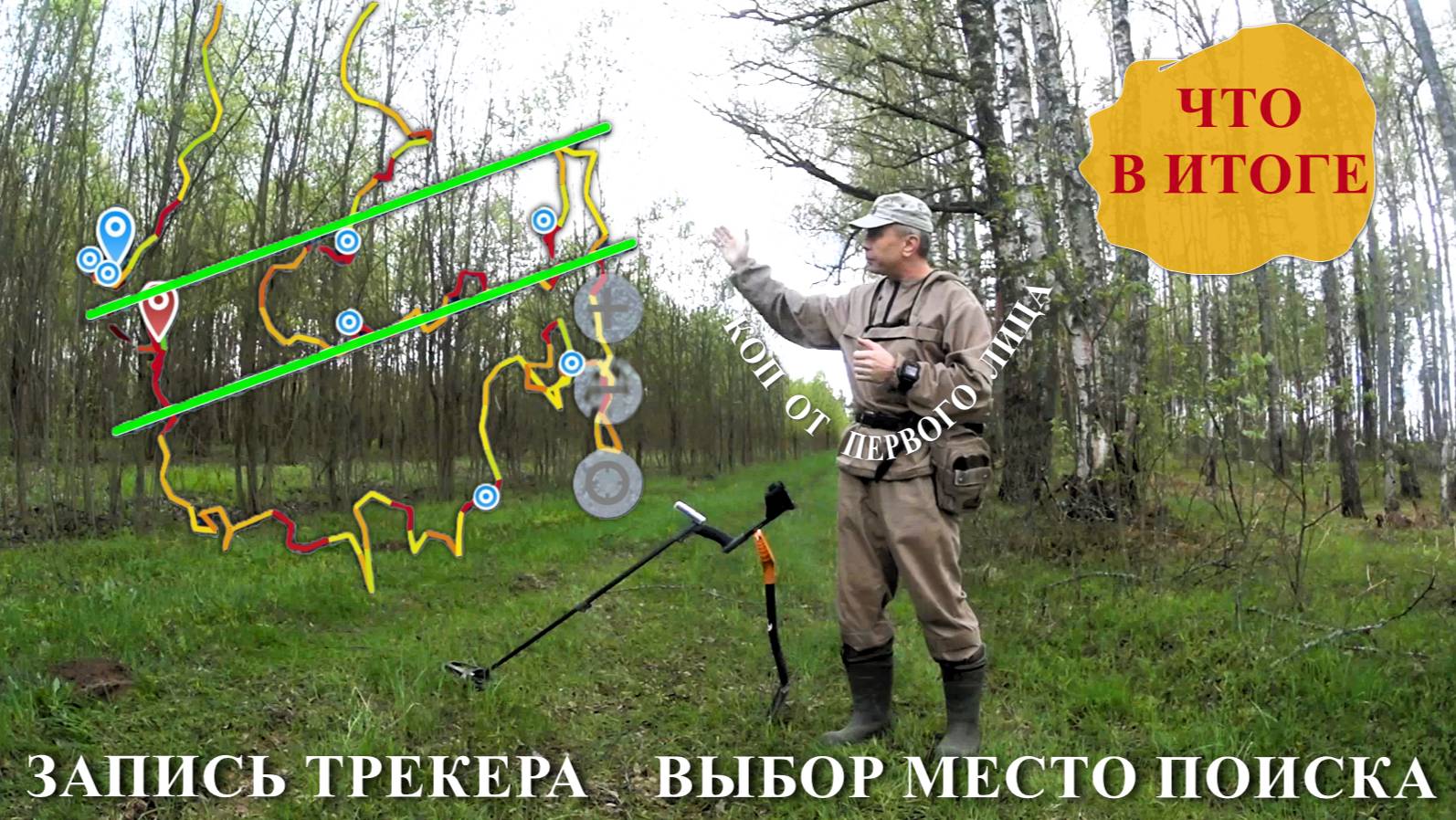 ЗАПИСЬ ТРЕКЕРА И ВЫБОР МЕСТО ПОИСКА