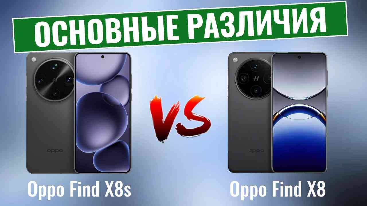 Oppo Find X8s vs Oppo Find X8 \ В чем разница?