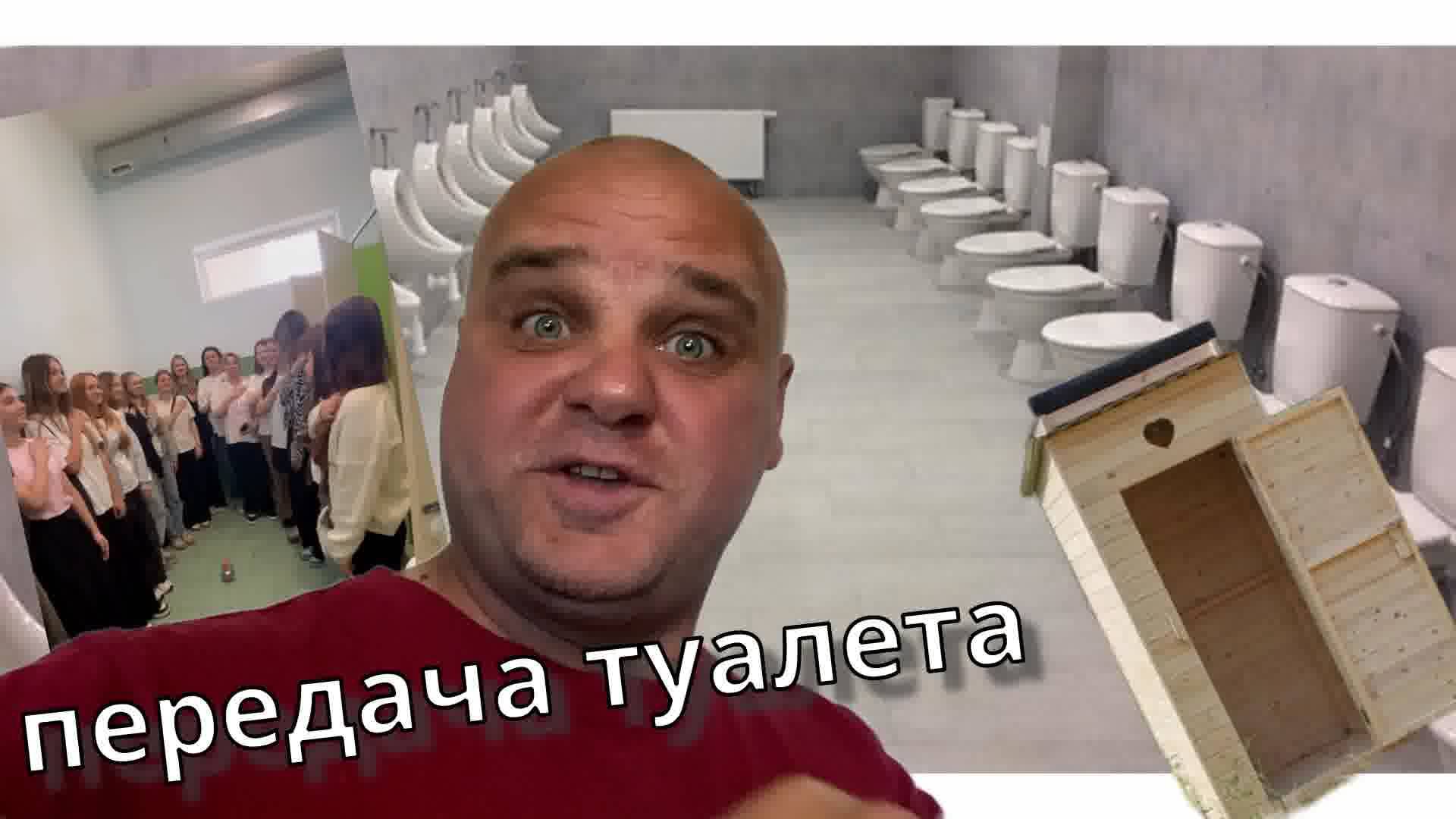 Торжественная передача туалета или передача с туалета школы