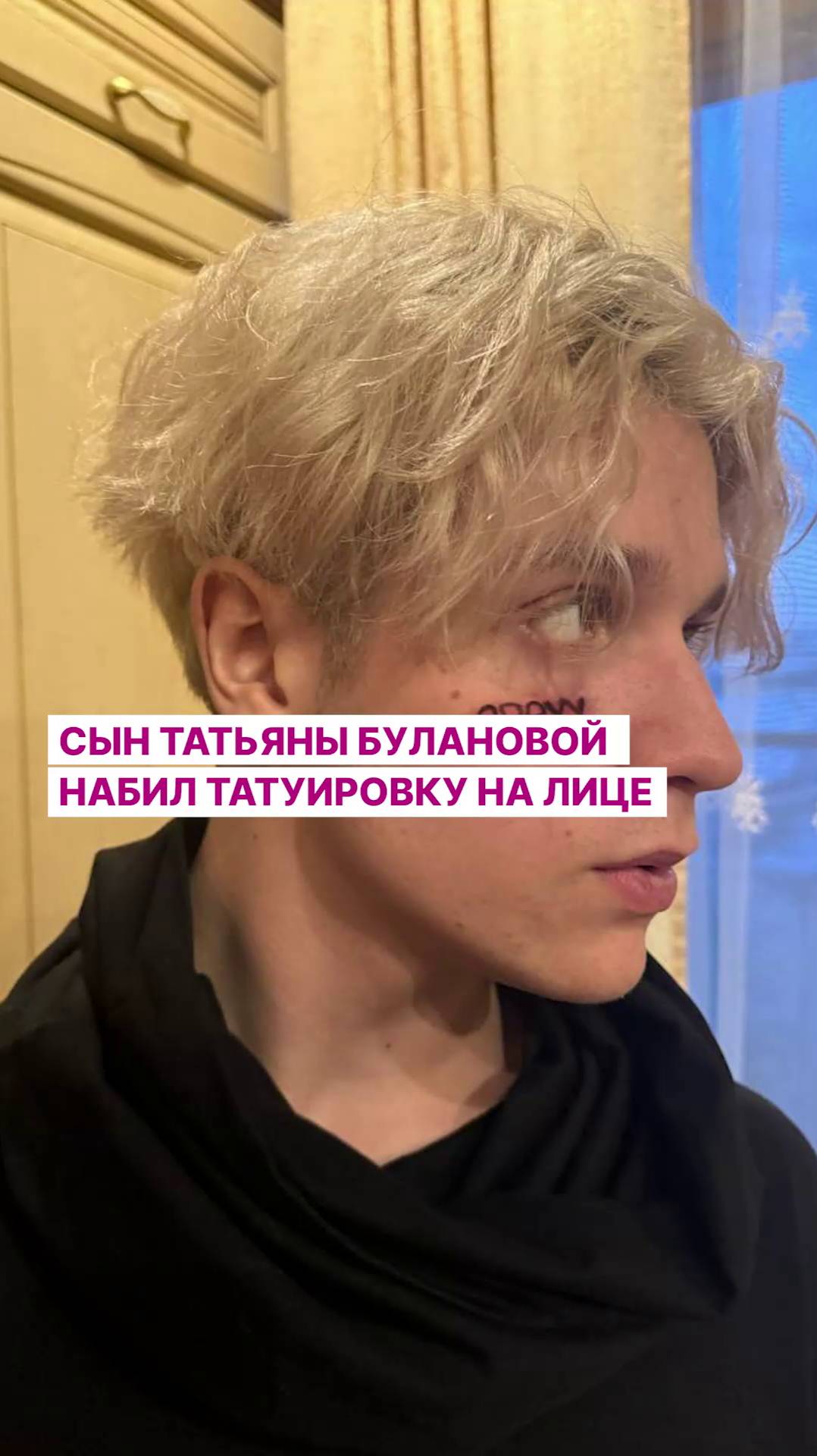 Сын Татьяны Булановой набил татуировку на лице