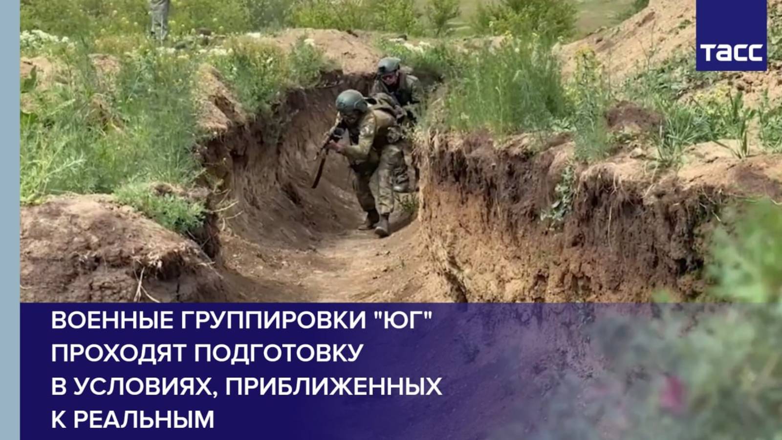 Военные группировки "Юг" проходят подготовку в условиях, приближенных к реальным