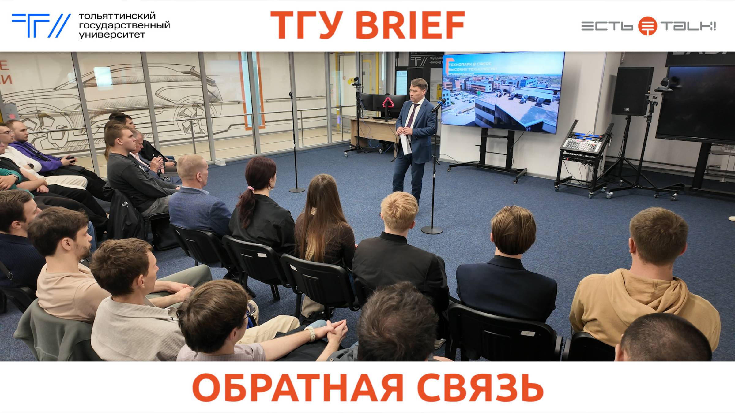 ТГУ Brief: Встреча министра промышленности и торговли Самарской области Д.Р. Гуркова со студентами